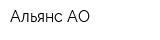 Альянс АО