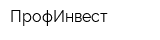 ПрофИнвест