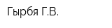 Гырбя ГВ