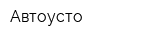 Автоусто
