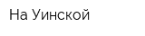 На Уинской