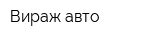 Вираж-авто