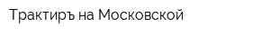 Трактиръ на Московской