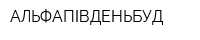 АЛЬФАПІВДЕНЬБУД
