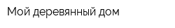 Мой деревянный дом