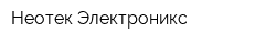 Неотек-Электроникс