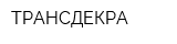 ТРАНСДЕКРА