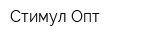 Стимул Опт