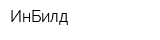 ИнБилд
