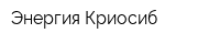 Энергия-Криосиб