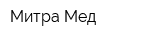Митра-Мед