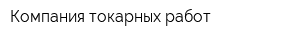 Компания токарных работ
