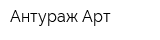 Антураж Арт