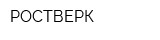 РОСТВЕРК