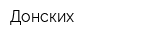 Донских
