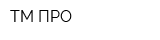 ТМ-ПРО