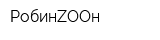 РобинZOOн