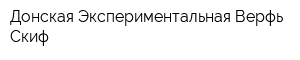 Донская Экспериментальная Верфь Скиф
