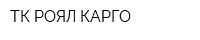 ТК РОЯЛ КАРГО