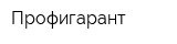 Профигарант