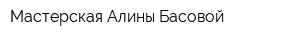 Мастерская Алины Басовой