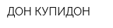 ДОН КУПИДОН