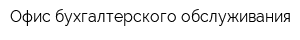 Офис бухгалтерского обслуживания