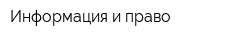 Информация и право