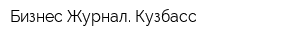 Бизнес-Журнал Кузбасс