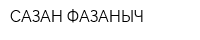 САЗАН ФАЗАНЫЧ