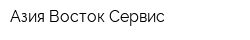 Азия-Восток-Сервис