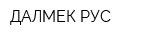 ДАЛМЕК-РУС