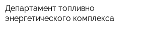 Департамент топливно-энергетического комплекса