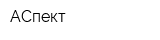 АСпект