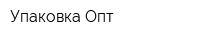 Упаковка-Опт