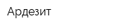 Ардезит