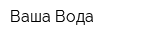 Ваша Вода