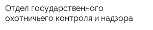 Отдел государственного охотничьего контроля и надзора
