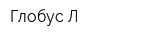Глобус-Л