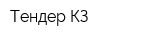 Тендер КЗ