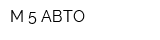 М-5-АВТО