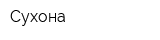 Сухона