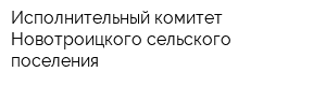 Исполнительный комитет Новотроицкого сельского поселения