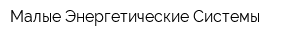 Малые Энергетические Системы