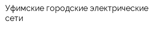 Уфимские городские электрические сети