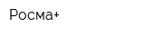 Росма+