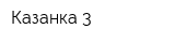Казанка-3