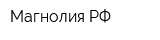 Магнолия РФ