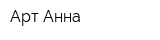 Арт Анна