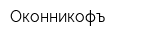 Оконникофъ